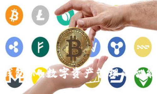 波宝钱包IM：数字资产管理的智能选择