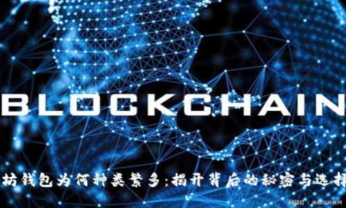 以太坊钱包为何种类繁多：揭开背后的秘密与选择指南