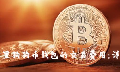 如何设置狗狗币钱包的交易费用：详细指南