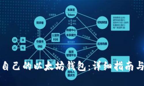 如何制作自己的以太坊钱包：详细指南与实用技巧