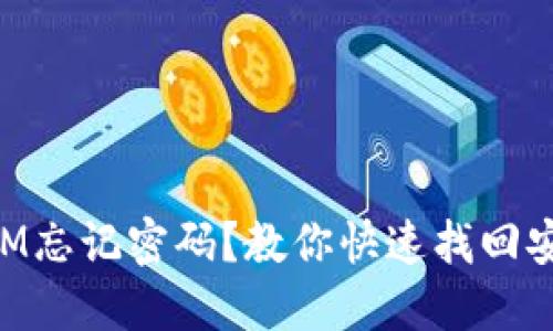 TokenIM忘记密码？教你快速找回安全账户
