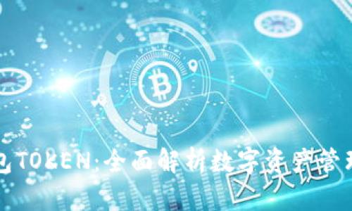 原子币钱包TOKEN：全面解析数字资产管理的新选择
