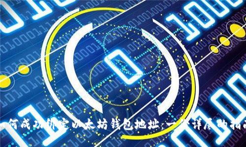 如何成功绑定以太坊钱包地址：一份详尽的指南