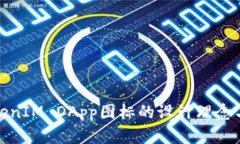 探索TokenIM DApp图标的设计理念与实用性