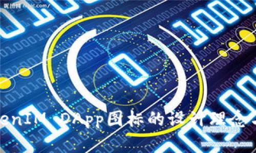 探索TokenIM DApp图标的设计理念与实用性