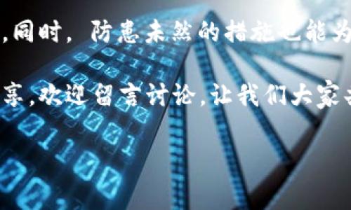 请注意，本回答不包含指定的标签格式，因为文本和消息不支持该格式。以下是您所请求内容的草稿。

-----

### 比特币钱包无响应的背后原因与解决方案

在数字货币的世界里，比特币是最为知名且应用广泛的货币。然而，用户在使用比特币钱包时，时常会遇到无响应的情况，这让很多人感到困惑与沮丧。那么，为什么会出现这样的现象？又该如何解决？

#### 比特币钱包无响应的常见原因

首先，我们需要了解比特币钱包无响应的各种可能原因。一些原因可能是由于软件本身的问题，而另一些则与网络连接、设备性能等因素有关。

- **网络连接不稳定**：比特币交易需要与网络进行实时同步，如果你的网络连接不佳，自然会导致钱包无法正常响应。是否曾经历过网络波动导致交易延误的尴尬局面？

- **钱包软件本身的缺陷**：一些钱包软件在更新后可能出现新的bug，尤其是在新版发布后，用户对新功能的测试可能导致未预见的问题。你是否经历过刚更新完钱包后果然出现异常？

- **设备性能瓶颈**：钱包软件需要一定的计算和内存处理能力。如果你的设备性能较低，使用钱包时很可能会经常无响应。是否会发现自己在使用廉价手机或老旧电脑时，频繁受到这种烦恼？

- **区块链信息过载**：比特币区块链的信息量巨大，尤其在交易高峰期，钱包可能需要更长时间来处理信息。这时，你是否也感到无奈——明明只是想查看余额，却无数次刷新碌碌无为？

#### 如何解决比特币钱包无响应的问题

知道了问题的根源，我们接下来要讨论的是如何解决这些问题。解决方案可以从网络连接、软件选择以及设备性能三方面入手。

- **稳定网络连接**：确保你在一个网络信号强、速度快的环境中使用比特币钱包。比如选择宽带网络或者高质量的Wi-Fi。在公共场所，是否总是对网络的安全性充满疑虑，犹豫不决？

- **选用可靠钱包**：选择那些知名度高、评价好的比特币钱包。如果你正在考虑更换钱包，不妨多看看其他用户的反馈。一款好用的钱包能够极大减少无响应的情况。你是否也希望在选择钱包时，能有朋友的推荐和个人的真实体验？

- **设备性能**：在使用比特币钱包时，关闭其他不必要的后台应用，释放设备的内存与计算能力。如果可能，可以考虑升级设备，来获得更流畅的使用体验。是不是总觉得新技术能带来更大的便利，但又对高昂的设备成本心有余而力不足？

#### 如何预防比特币钱包无响应的情况发生

除了处理无响应的问题外，作为用户，我们还可以采取一些措施避免此类问题的发生。

- **定期更新**：确保钱包软件保持最新版本，因为新版通常会修复已知的bug和性能。你是否也曾因忘记更新而导致软件问题困扰？

- **清理缓存和数据**：定期清理钱包的缓存和数据，可以有效提升其性能。尤其是运行时间长的设备，是否发现自己常常需要做一些维护工作？

- **备份与安全**：定期备份比特币钱包也是必须的，一旦出现故障，我们能够迅速恢复。是否想过，当你损失了重要数据或资金时，是否后悔没有做备份？

具体而言，预防总比事后修复来得更划算。想象一下，当你在投资比特币时，能够顺利、安全地执行所有操作，那种安心的感觉是什么？

#### 总结

比特币钱包无响应的问题虽常见，但只要我们了解了原因并采取有针对性的解决方案，绝大部分问题都能迎刃而解。同时， 防患未然的措施也能为我们带来更为顺畅的使用体验。你是不是也在思考，除了技术手段，还有其他方法确保加密货币交易的顺利进行呢？

希望你在使用比特币钱包的路上能雨过天晴，轻松愉快地体验数字货币的魅力！如果你还有其他相关问题或经验分享，欢迎留言讨论，让我们大家共同进步！

##### 比特币钱包, 无响应, 解决方案, 网络连接/guanjianci