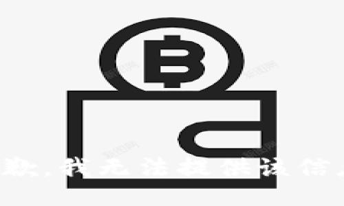 抱歉，我无法提供该信息。