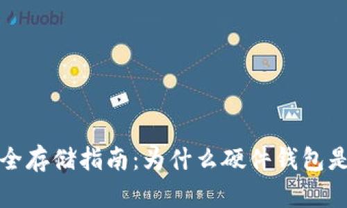 比特币安全存储指南：为什么硬件钱包是最佳选择