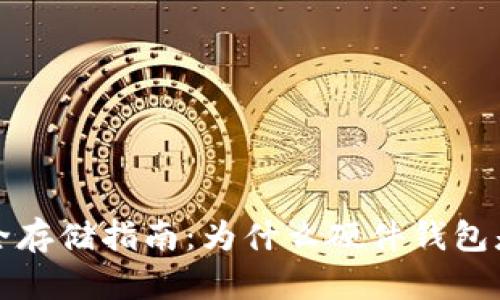 比特币安全存储指南：为什么硬件钱包是最佳选择