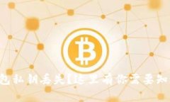 以太坊钱包私钥丢失？这里有你需要知道的一切