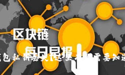 以太坊钱包私钥丢失？这里有你需要知道的一切！