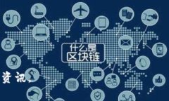 目前的Tokenim平台通常会列出已上线和计划上线的