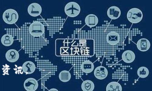目前的Tokenim平台通常会列出已上线和计划上线的代币信息。不过，是否有未上线的代币则取决于平台的更新和代币开发者的发布计划。一般来说，很多区块链项目会在社交媒体、官方网站或区块链相关的社区及论坛中发布最新的代币动态。

如果你对特定的代币感兴趣，可以通过以下几种方式来获取更多信息：

1. **官方社交媒体**：关注代币项目的官方Twitter、Telegram等社交媒体，通常会有最新的上线信息和进展分享。

2. **社区讨论**：加入相关的区块链论坛或社区，如Reddit、Bitcointalk等，了解其他用户的讨论和分享。

3. **新闻网站**：定期查看区块链新闻网站，很多新代币上线的信息会在这些网站上发布。

4. **Tokenim平台的公告**：定期访问其官方网站，查看是否有关于新代币发布的公告。

如果你有特定的代币希望了解其上线状态，可以直接访问Tokenim的官方网站或联系他们的客服获取最新资讯。