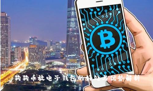 狗狗币放电子钱包的好处与优势解析