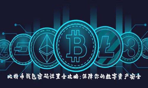 比特币钱包密码设置全攻略：保障你的数字资产安全