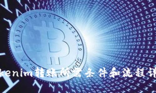 Tokenim转账所需条件和流程详解