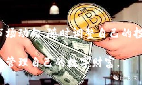 在区块链技术日益普及的今天，智能钱包作为一种新兴的数字资产管理工具，正受到越来越多用户的关注。接下来，我们将深入探讨“token智能钱包”的含义、功能、以及它在数字经济中的重要性。

什么是Token智能钱包？
Token智能钱包，顾名思义，是一种能存储和管理各种数字资产（包括但不限于加密货币）的数字钱包。与传统的钱包不同，Token智能钱包具备“智能”的特性，这意味着它不仅能够存储资产，还可以执行一些复杂的智能合约操作。

简单来说，Token智能钱包是一个安全、方便的工具，使用户能够轻松管理其在区块链上的资产。它能够支持多种数字货币，允许用户进行交易、存储、和管理其Token资产。

Token智能钱包的功能
Token智能钱包通常具备多个功能，以下是一些主要特点：

h41. 多币种支持/h4
许多Token智能钱包能够支持多种不同的币种，包括比特币（Bitcoin）、以太坊（Ethereum）、以及各种ERC20和ERC721代币。这使得用户可以在一个钱包中管理多种不同的资产，大大简化了管理的复杂性。

h42. 安全性/h4
安全性是数字钱包的核心特性之一。Token智能钱包通常通过私钥和公钥的结合来确保用户资产的安全。此外，很多钱包还提供了两步验证和冷存储等额外的安全措施，以防止资产被盗。

h43. 去中心化与自我控制/h4
用户完全掌控自己的私钥，意味着他们对数字资产的完全控制权。去中心化的特性使得用户能够避免传统金融机构常常带来的风险。

h44. 交易与智能合约功能/h4
通过Token智能钱包，用户不仅能够进行简单的转账，还能与各种DApp（去中心化应用）交互。通过支持智能合约，该钱包能让用户参与去中心化金融（DeFi）和其他区块链生态系统。

Token智能钱包的运用场景
随着区块链技术的不断发展，Token智能钱包被广泛运用于多个领域。以下是一些典型的应用场景：

h41. 投资与交易/h4
对于投资者来说，Token智能钱包是一个必不可少的工具。它让用户能够方便地进行交易，随时检查资产的价值波动。而且，用户还可以利用智能合约进行自动化交易，提升投资的效率。

h42. 参与去中心化金融（DeFi）/h4
DeFi平台日益盛行，Token智能钱包为用户提供了一个便捷的方式来参与这些平台。无论是借贷、流动性池，还是收益农场，用户都可以通过智能钱包轻松参与其中。这是不是让你对未来的金融服务充满期待？

h43. NFT交易/h4
随着NFT（非同质化代币）的热度不断攀升，Token智能钱包也成为了NFT交易的重要工具。用户能够方便地存储和交易NFT资产，甚至可以将那些独特的艺术品与数字收藏品分享给其他人。

选择Token智能钱包时需要注意的事项
虽然Token智能钱包的功能与优势显而易见，但在选择一个合适的钱包时，用户仍需谨慎考虑以下几个方面：

h41. 钱包的安全性/h4
安全性是首要考虑的因素。用户应选择在业界内口碑良好的钱包，确保其有足够的安全措施来保护用户资产。

h42. 用户体验与界面/h4
钱包的用户界面和体验也影响使用的便捷性。一个用户友好的钱包将大大降低用户的使用门槛，使他们轻松上手。

h43. 社区支持与更新/h4
活跃的社区支持与定期的更新可以帮助钱包保持安全和稳定。选购前可以查看钱包的开发团队背景以及用户反馈，确保其有可靠的技术支持。

结论
随着数字货币市场的不断发展，Token智能钱包作为资产管理的重要工具，正在发挥越来越关键的作用。它的多功能性、便利性以及安全性，使得用户能够更轻松地管理他们的数字资产，参与到全球化的数字经济中去。

那么，你是不是也对Token智能钱包产生了浓厚的兴趣？无论是作为投资工具，还是参与去中心化金融的方式，Token智能钱包都为用户提供了无限的可能性。在未来，随着区块链技术的普及，Token智能钱包有望在日常生活中变得不可或缺。

后记
在你选择Token智能钱包的时候，别忘了充分考虑自己的需求，选择最适合自己的钱包。同时，要保持关注市场动向，随时调整自己的投资策略。只有这样，你才能在数字金融的浪潮中立于不败之地。你的数字资产管理旅程，将从此开启。

在这篇文章中，我们探讨了Token智能钱包的定义、功能及其意义，相信读者在了解这些信息后，能够更好地管理自己的数字财富。
