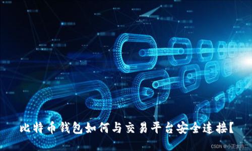 比特币钱包如何与交易平台安全连接？