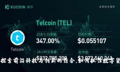 Tokenim内测：探索前沿科技与创新的结合，如何抓
