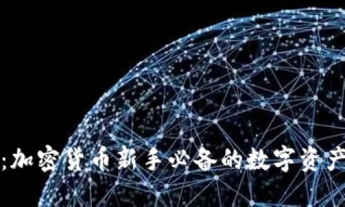 狗狗钱包：加密货币新手必备的数字资产管理工具