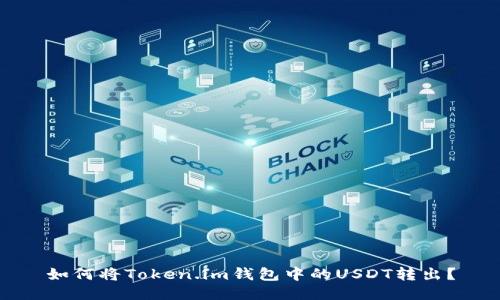如何将Token.im钱包中的USDT转出？