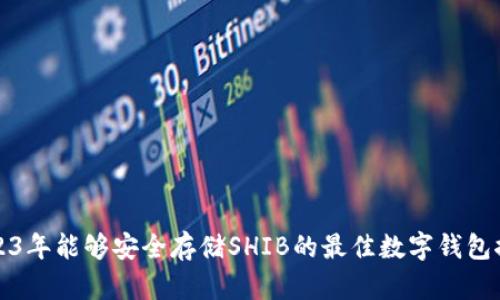 2023年能够安全存储SHIB的最佳数字钱包推荐