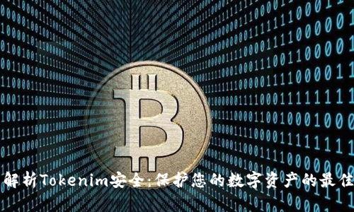 全面解析Tokenim安全：保护您的数字资产的最佳实践