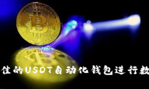 如何选择最佳的USDT自动化钱包进行数字资产管理