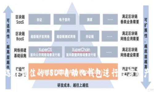 如何选择最佳的USDT自动化钱包进行数字资产管理
