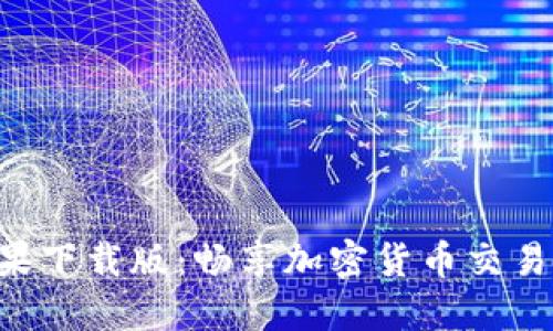 Tokenim苹果下载版：畅享加密货币交易的便捷体验