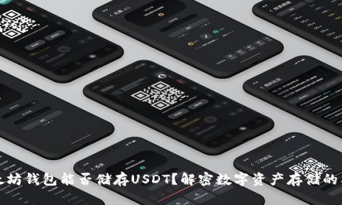 以太坊钱包能否储存USDT？解密数字资产存储的奥秘