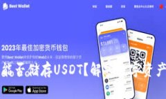 以太坊钱包能否储存USDT？解密数字资产存储的奥