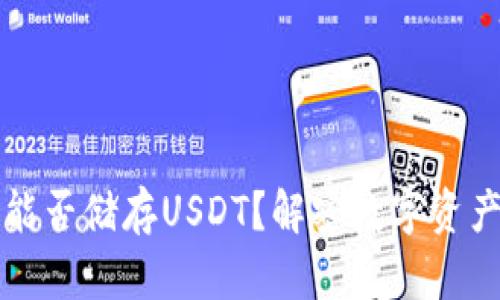 以太坊钱包能否储存USDT？解密数字资产存储的奥秘