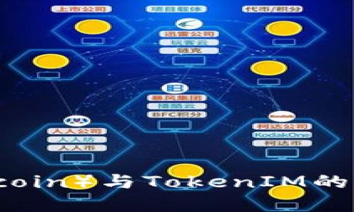 在数字货币领域，麦子（Mcoin）与TokenIM的全面对比：哪个更适合你？