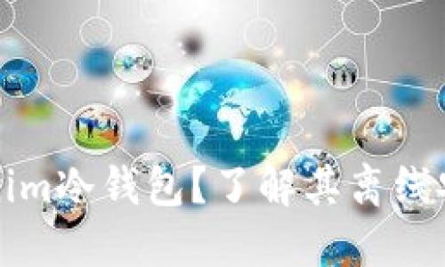 什么是Tokenim冷钱包？了解其离线安全性和优点