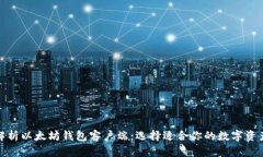 全面解析以太坊钱包客户端：选择适合你的数字