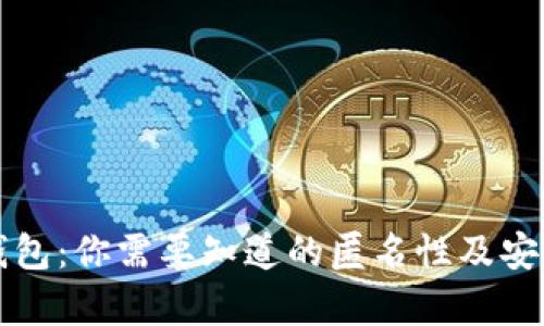 比特币钱包：你需要知道的匿名性及安全性解析