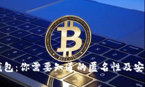 比特币钱包：你需要知道的匿名性及安全性解析