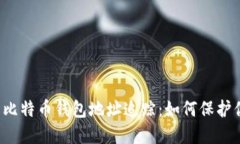 深入了解比特币钱包地址追踪：如何保护你的资
