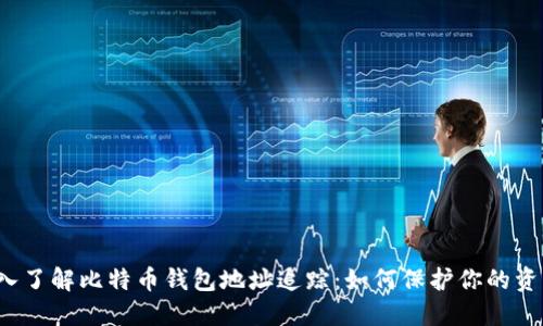深入了解比特币钱包地址追踪：如何保护你的资产？