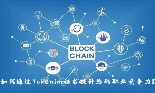 如何通过Tokenim证书提升您的职业竞争力？