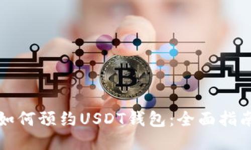 如何预约USDT钱包：全面指南
