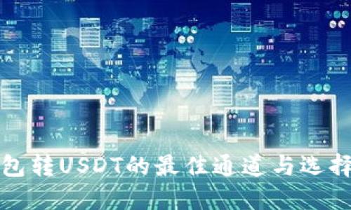 冷钱包转USDT的最佳通道与选择指南