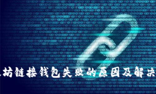以太坊链接钱包失败的原因及解决方案