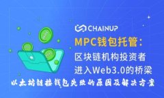 以太坊链接钱包失败的原因及解决方案