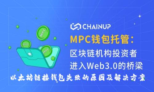以太坊链接钱包失败的原因及解决方案