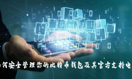 如何安全管理你的比特币钱包及其官方支持电话