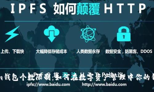 Tokenim钱包个数限制：如何在数字资产管理中你的钱包配置