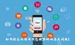 如何避免比特币钱包找零时的丢失问题？
