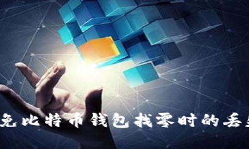 如何避免比特币钱包找零时的丢失问题？
